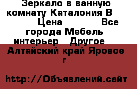 Зеркало в ванную комнату Каталония В105 Belux › Цена ­ 7 999 - Все города Мебель, интерьер » Другое   . Алтайский край,Яровое г.